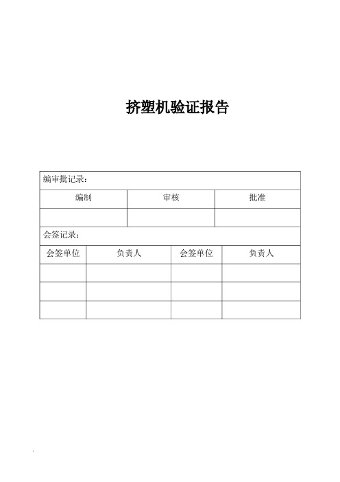 挤塑机验证报告