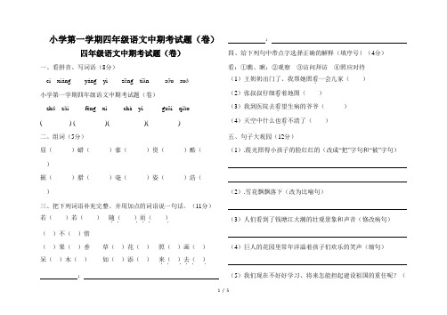 小学第一学期四年级语文中期考试题(卷)