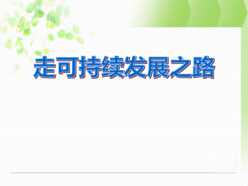 人教版历史与社会九年级下册《走可持续发展之路》PPT课件(3篇)