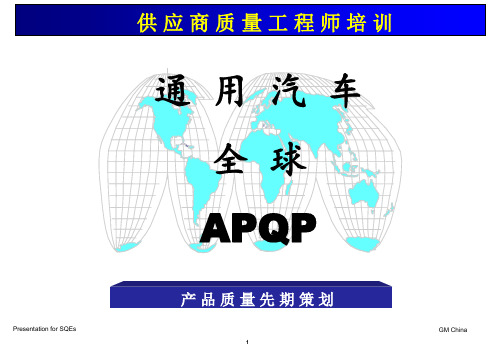 通用汽车APQP培训资料