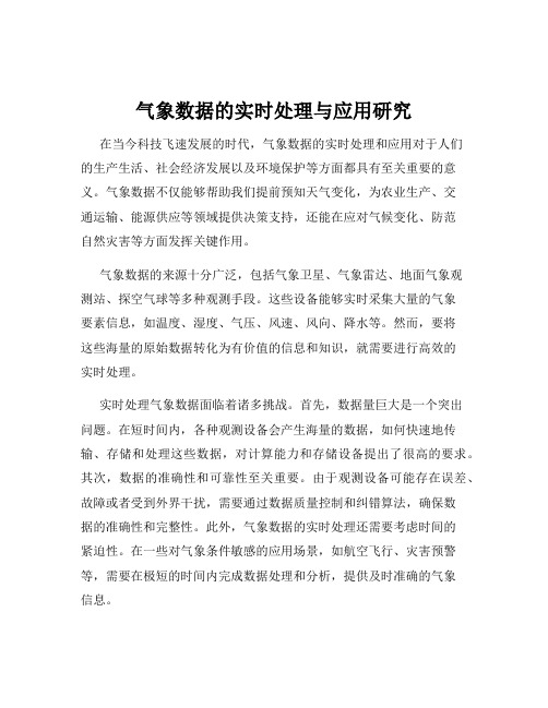 气象数据的实时处理与应用研究