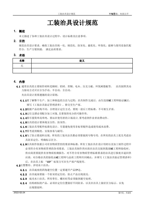 工装治具设计规范[模板]