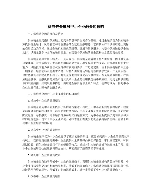 供应链金融对中小企业融资的影响