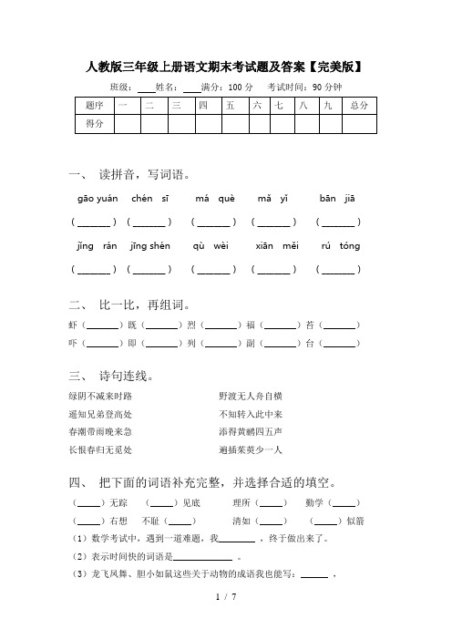 人教版三年级上册语文期末考试题及答案【完美版】