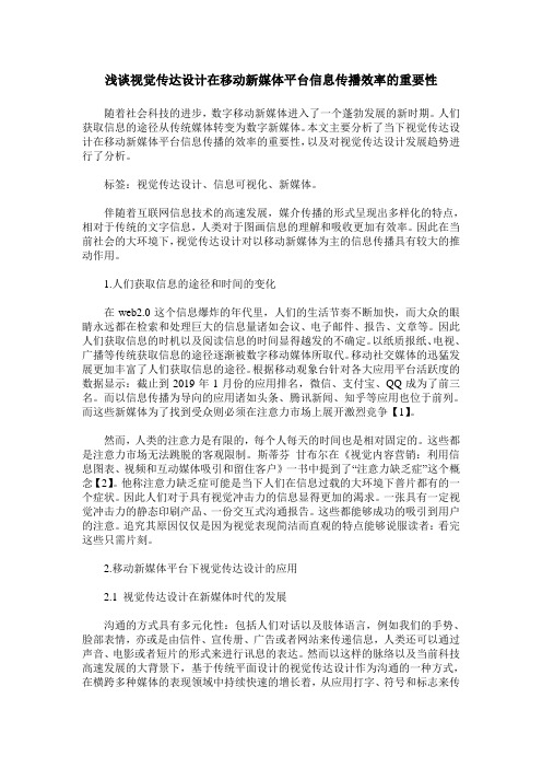 浅谈视觉传达设计在移动新媒体平台信息传播效率的重要性
