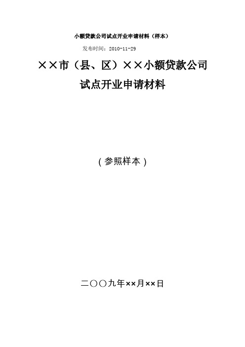 小额贷款公司试点开业申请材料.