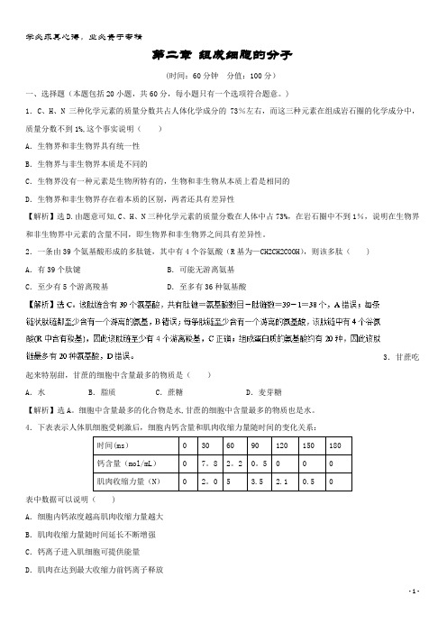 高中生物 第二章 组成细胞的分子章末检测 