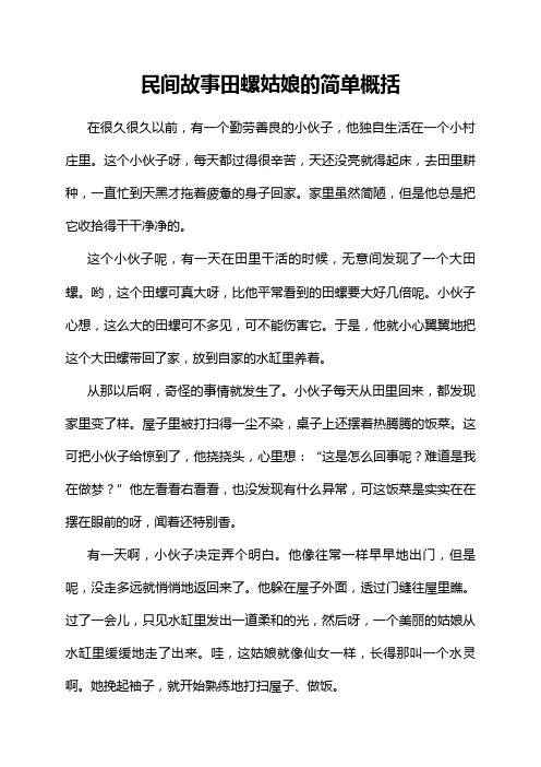 民间故事田螺姑娘的简单概括