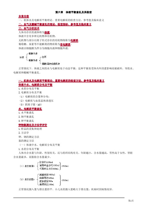 临床检验技师临床化学体液平衡紊乱及其检查讲义