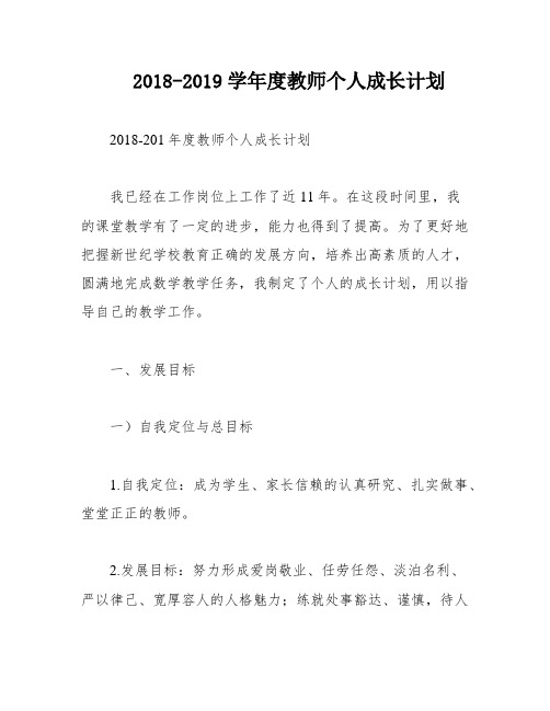 2018-2019学年度教师个人成长计划