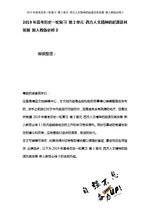 高考历史一轮复习第2单元西方人文精神的起源及其发展新人教版必修3(2021年整理)