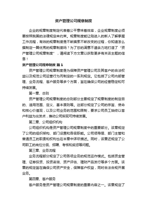 资产管理公司规章制度