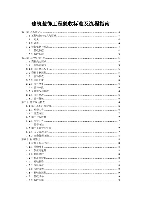 建筑装饰工程验收标准及流程指南