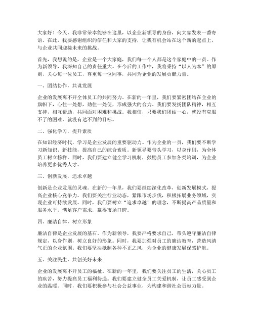 寄语企业新领导发言稿范文