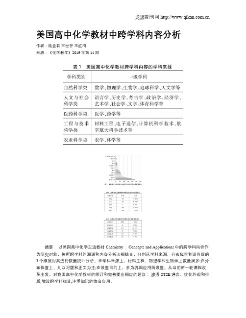 美国高中化学教材中跨学科内容分析