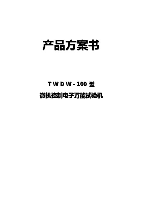 双合科技TWDW-100型微机控制电子万能试验机