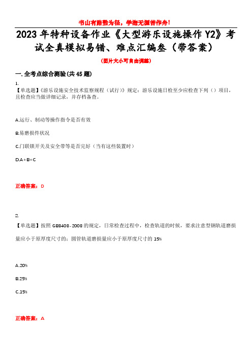 2023年特种设备作业《大型游乐设施操作Y2》考试全真模拟易错、难点汇编叁(带答案)试卷号：29