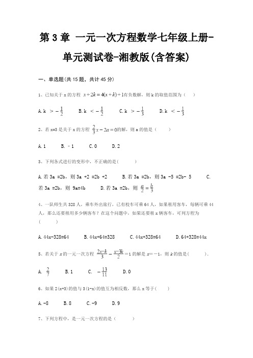 第3章 一元一次方程数学七年级上册-单元测试卷-湘教版(含答案)