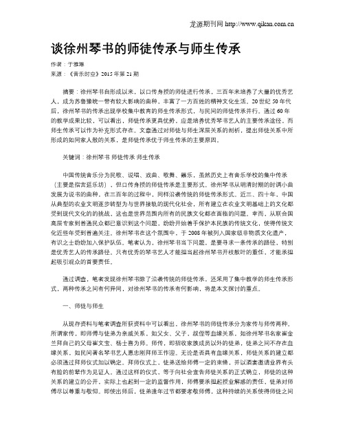 谈徐州琴书的师徒传承与师生传承