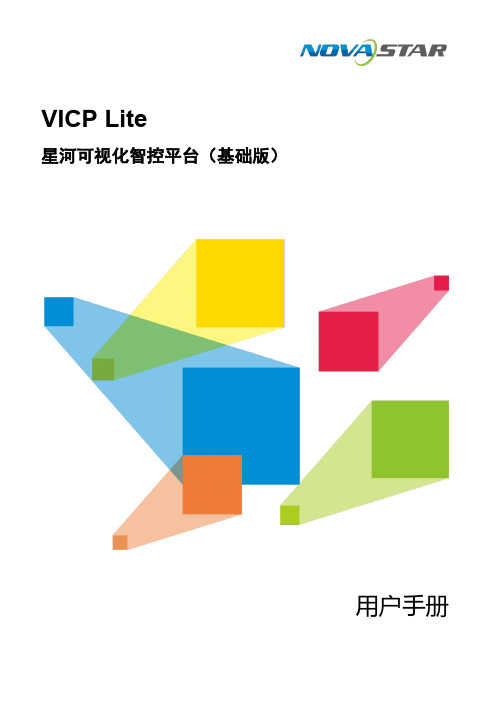 诺瓦星云 VICP Lite 星河可视化智控平台 用户手册说明书