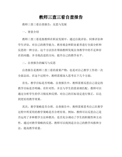 教师三查三看自查报告