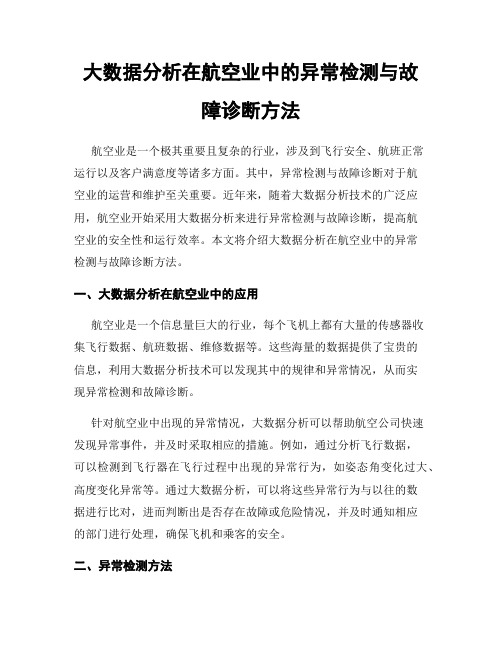 大数据分析在航空业中的异常检测与故障诊断方法