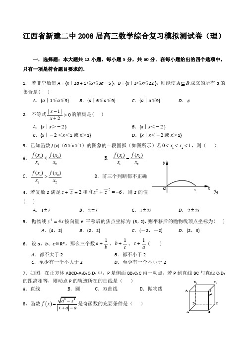 江西省新建二中高三数学综合复习模拟测试卷(理)