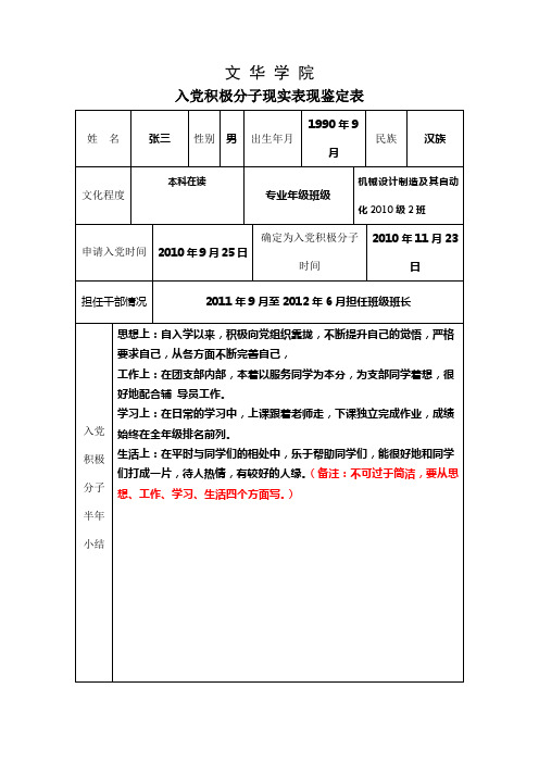 入党积极分子现实表现及支部考察表