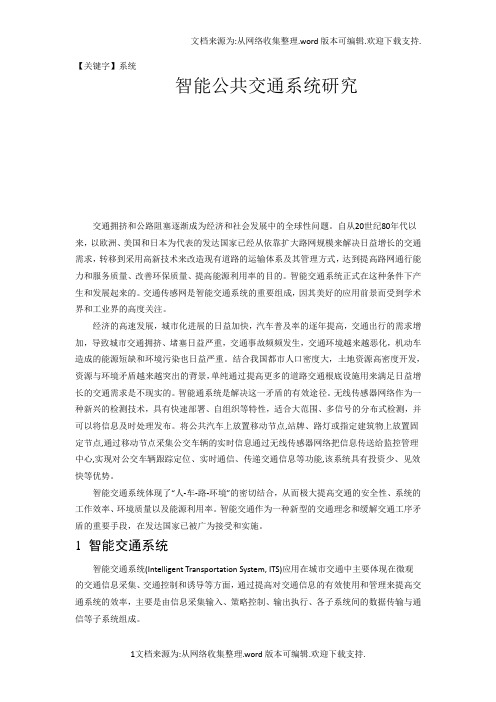 【系统】智能公共交通系统研究