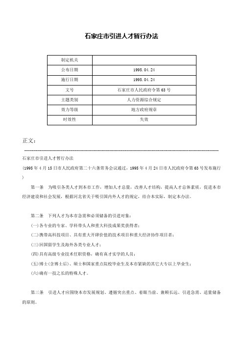 石家庄市引进人才暂行办法-石家庄市人民政府令第63号