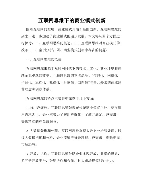 互联网思维下的商业模式创新