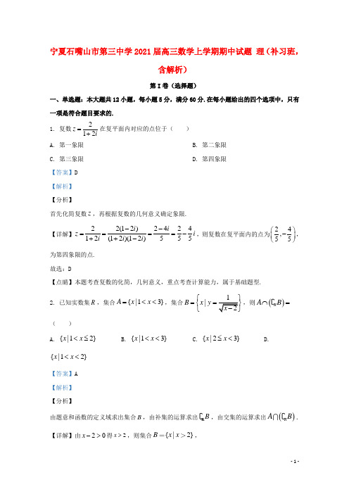 宁夏石嘴山市第三中学2021届高三数学上学期期中试题理补习班含解析