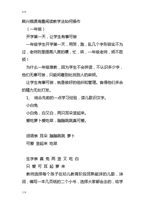 韩兴娥课内海量阅读教学法如何能操作[1]