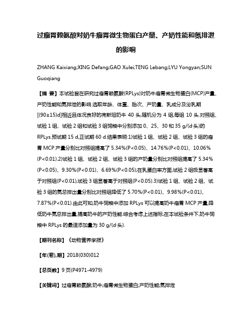 过瘤胃赖氨酸对奶牛瘤胃微生物蛋白产量、产奶性能和氮排泄的影响