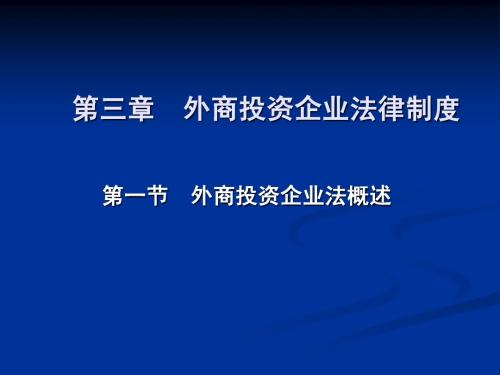 第三章 外商投资企业法律制度