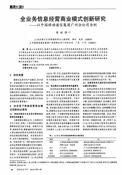 全业务信息经营商业模式创新研究——以中国移动通信集团广州分公司为例