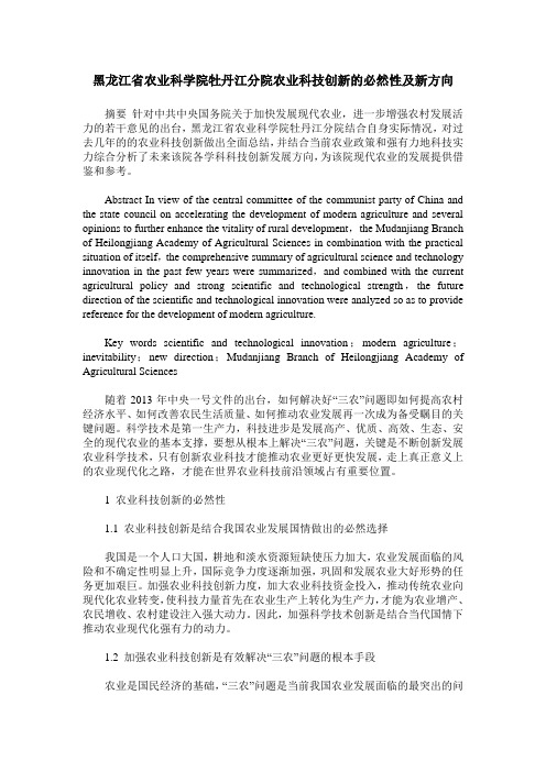 黑龙江省农业科学院牡丹江分院农业科技创新的必然性及新方向