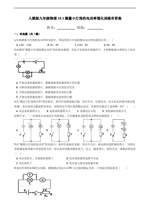 人教版九年级物理18.3测量小灯泡的电功率强化训练有答案