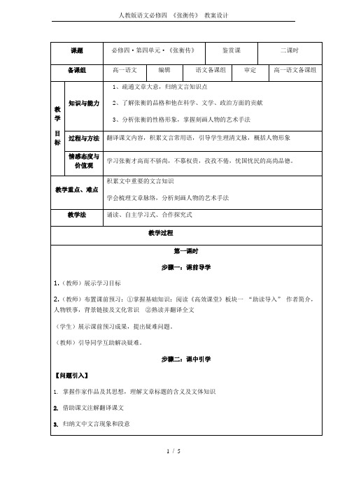 人教版语文必修四 《张衡传》 教案设计