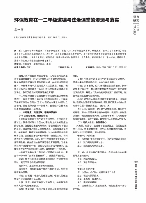 环保教育在一二年级道德与法治课堂的渗透与落实