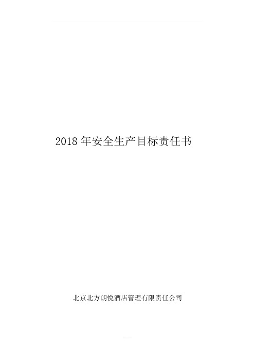 2018年与各分管领导签订的安全生产目标责任书