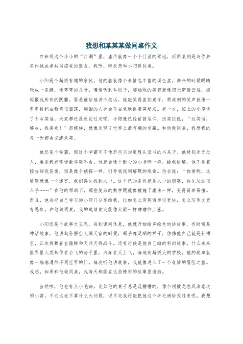 我想和某某某做同桌作文