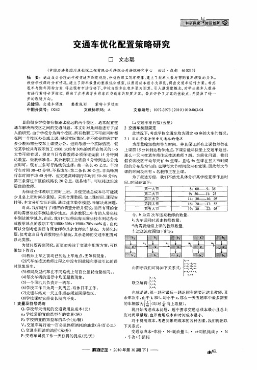 交通车优化配置策略研究