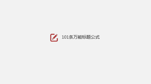 新媒体文案101条万能标题公式