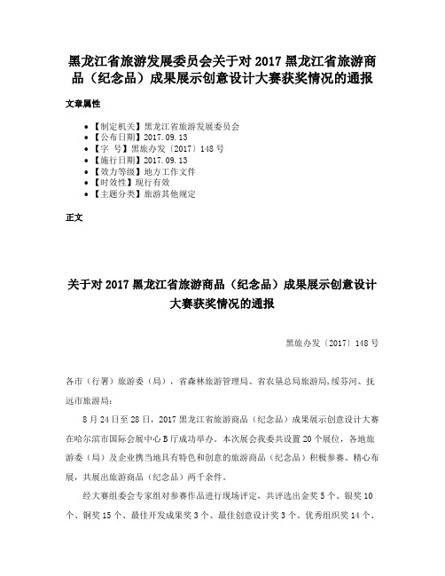 黑龙江省旅游发展委员会关于对2017黑龙江省旅游商品（纪念品）成果展示创意设计大赛获奖情况的通报