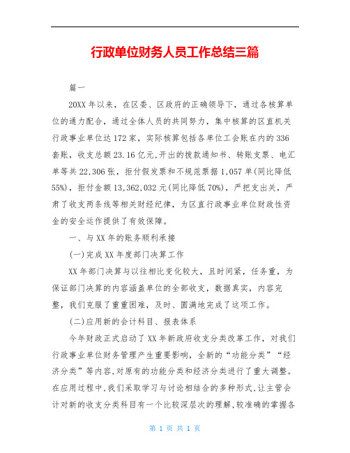 行政单位财务人员工作总结三篇