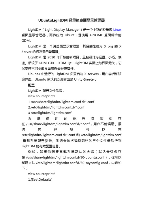 UbuntuLightDM轻量级桌面显示管理器