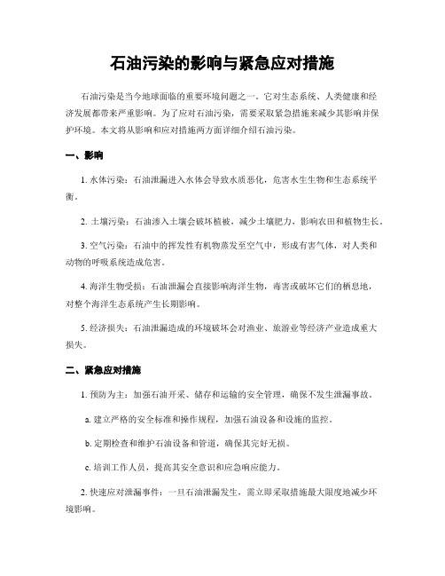 石油污染的影响与紧急应对措施