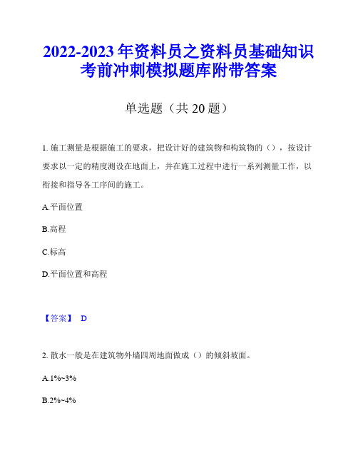 2022-2023年资料员之资料员基础知识考前冲刺模拟题库附带答案