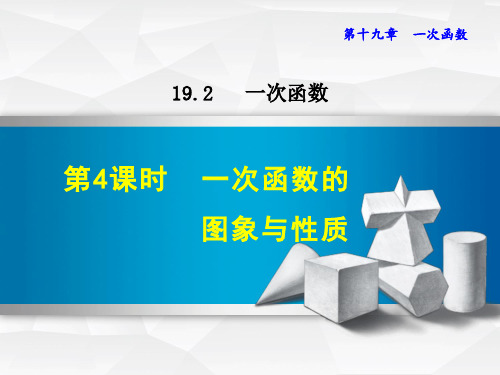 19.2.4  一次函数的图象与性质 公开课课件